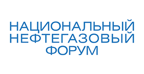 Национальный нефтегазовый форум