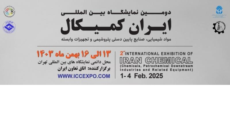 2-я Международная Выставка нефтехимической промышленности и химикатов для переработки «Iran Chemical 2025»