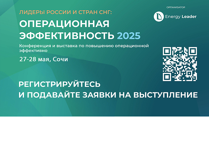 Конференция и выставка по повышению операционной эффективности в азотной, нефтехимической и нефтеперерабатывающей промышленности "Операционная эффективность 2025"