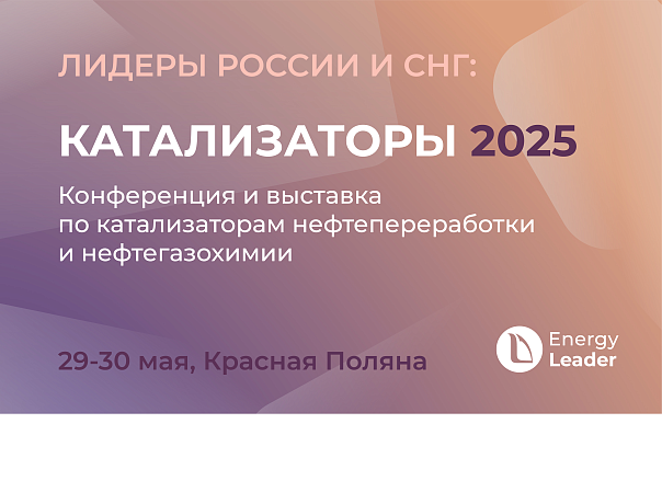 Конференция и выставка по катализаторам нефтепереработки и нефтегазохимии "КАТАЛИЗАТОРЫ 2025" 