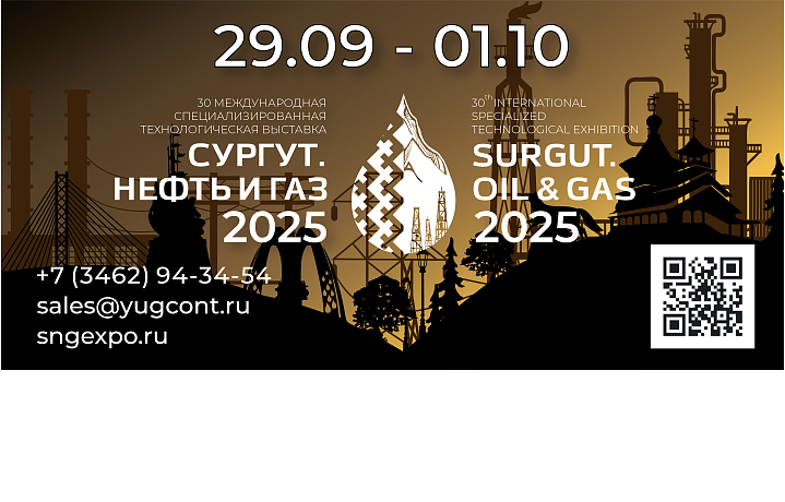 30-я международная специализированная технологическая выставка «Сургут. Нефть и Газ – 2025»