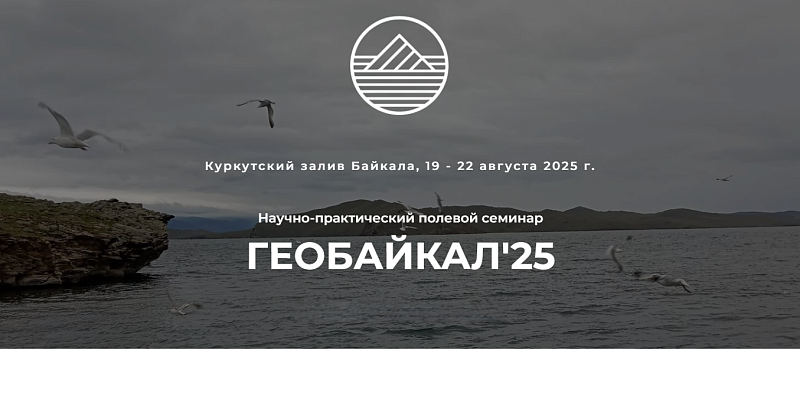 Научно-практический полевой семинар "ГЕОБА﻿ЙКАЛ'25"