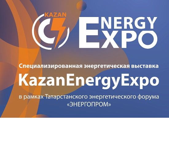 Татарстанский энергетический форум «ЭНЕРГОПРОМ» и специализированная энергетическая выставка «KazanEnergyExpo»