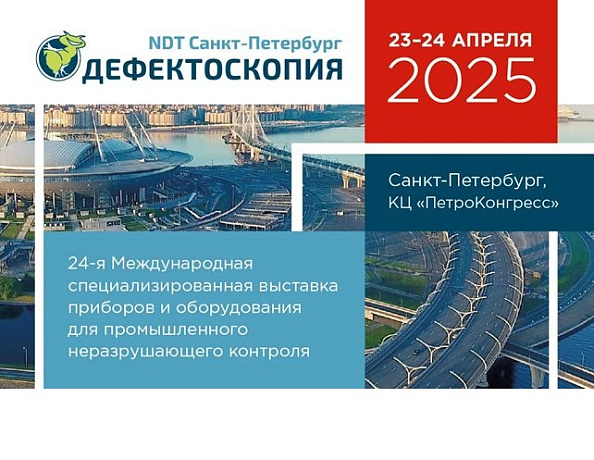 24-я Международная специализированная выставка приборов и оборудования для промышленного неразрушающего контроля Дефектоскопия / NDT Санкт-Петербург