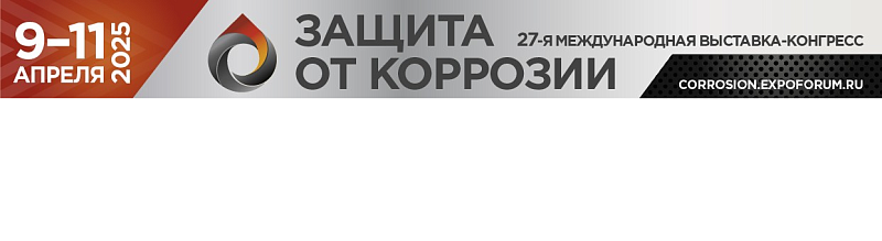 27-ая Международная выставка-конгресс «Защита от коррозии – 2025»
