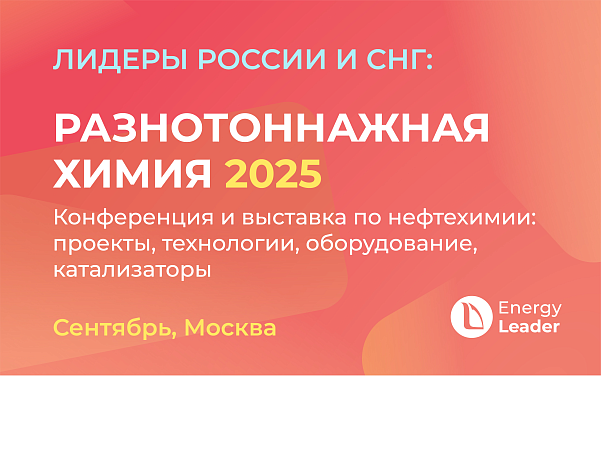 Конференция "Разнотоннажная химия" и выставка по нефтехимии: проекты, технологии, оборудование, катализаторы 