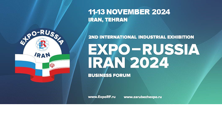 Вторая международная промышленная выставка и бизнес–форум «EXPO-RUSSIA IRAN 2024»