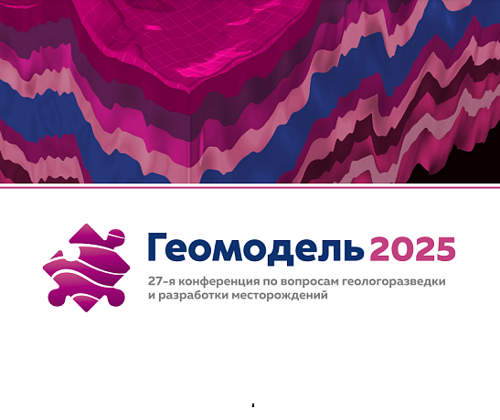 27-я научно-практическая конференция по вопросам геологоразведки и разработки месторождений "Геомодель 2025"