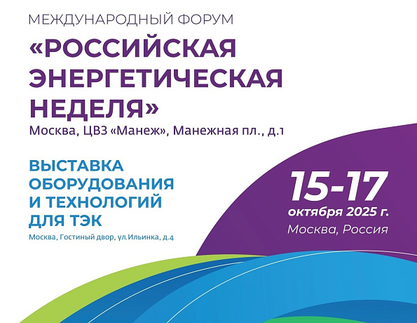 Международный форум «Российская энергетическая неделя»