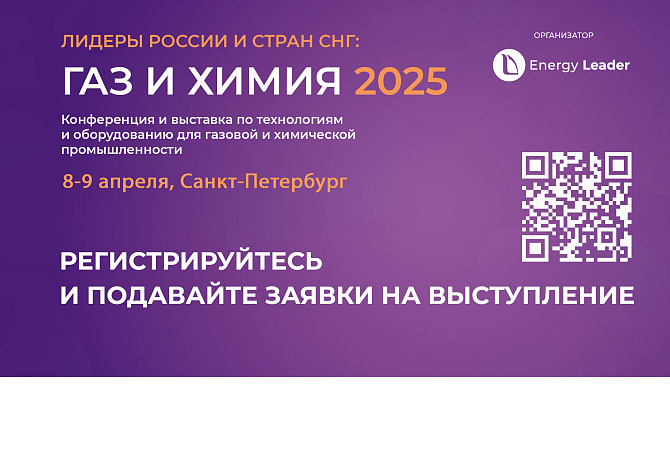 Конференция и выставка по технологиям и оборудованию для газовой и химической промышленности "Газ и Химия 2025"