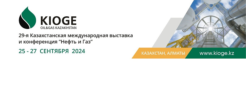 29-я Международная конференция и выставка «Нефть и Газ» - KIOGE 2024 