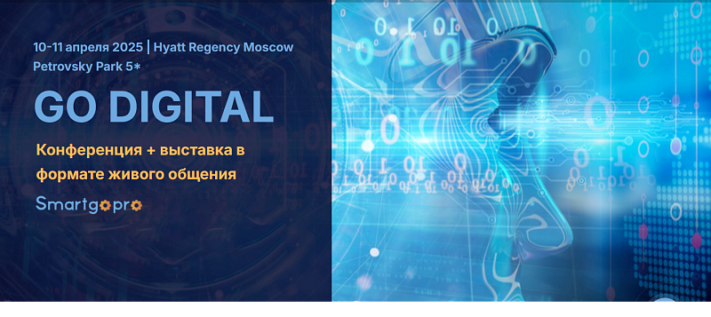 Конференция-выставка GO DIGITAL 2025 