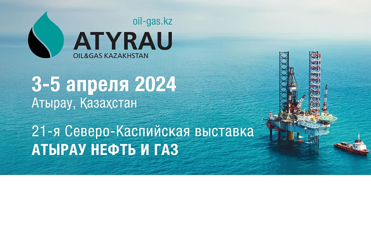 21-я Северо-Каспийская региональная выставка «Atyrau Oil&Gas»
