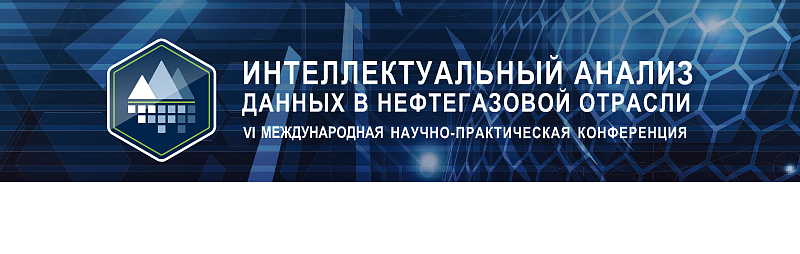 6-ая Научно-практическая конференция «Интеллектуальный анализ данных в нефтегазовой отрасли»