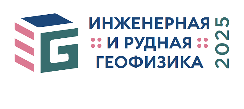 21-ая Научно-практическая конференция и выставка "Инженерная и рудная геофизика 2025"