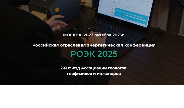 Российская отраслевая энергетическая конференция "РОЭК 2025"