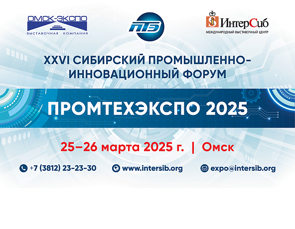 XXVI Сибирский промышленно-инновационный форуме «ПРОМТЕХЭКСПО»