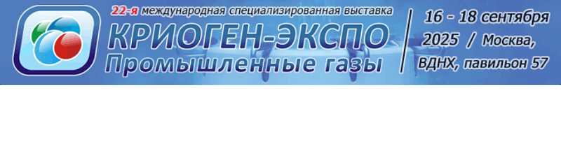 22-ая международная специализированная выставка «Криоген-Экспо. Промышленные газы - 2025»