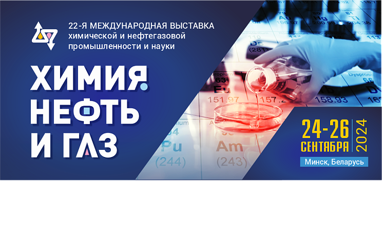23-я международная выставка химической и нефтегазовой промышленности и науки «Химия. Нефть и газ 2024»